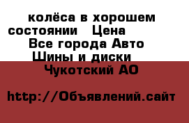 колёса в хорошем состоянии › Цена ­ 5 000 - Все города Авто » Шины и диски   . Чукотский АО